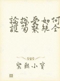 论总受如何正确护菊系统全文