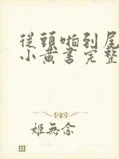 从头啪到尾全肉小黄书完整