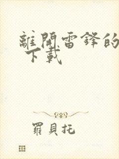 离开雷锋的日子 下载