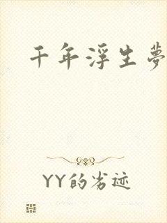 千年浮生梦