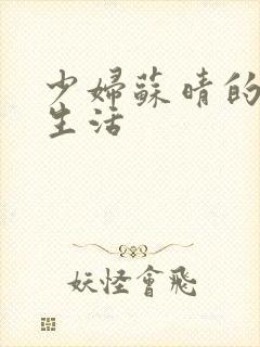 少妇苏晴的性荡生活