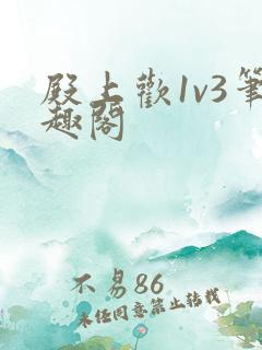 殿上欢1v3笔趣阁