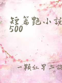 短篇艳小说合集500