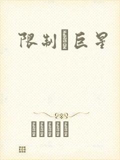 限制級巨星