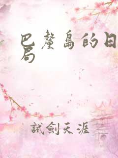 巴厘岛的日子结局