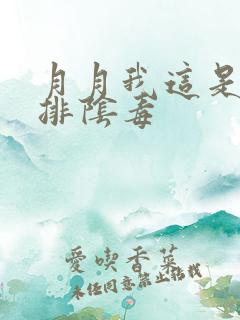 月月我这是帮你排阴毒