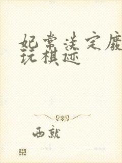 妃常淡定废材女玩棋迹