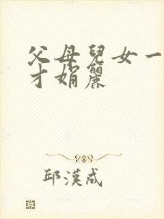 父母儿女一起上才娟丽