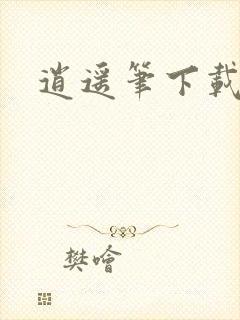 逍遥笔下载