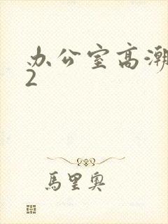 办公室高潮秘书2