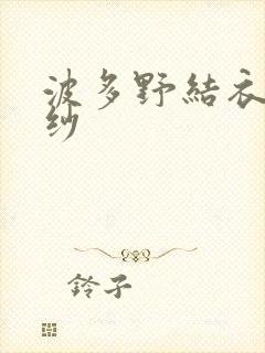 波多野结衣穿婚纱