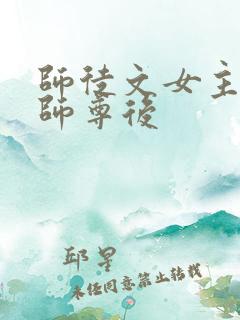 师徒文女主认错师尊后