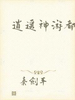 逍遥神游都市
