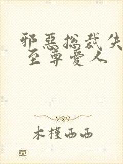 邪恶总裁失心劫 至尊爱人