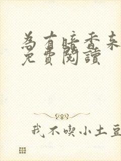 为有暗香来小说免费阅读