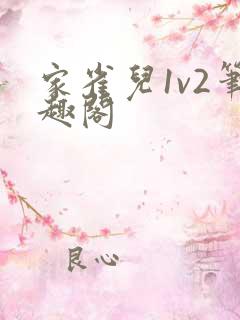 家雀儿1v2笔趣阁