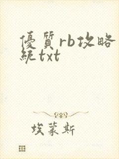 优质rb攻略系统txt