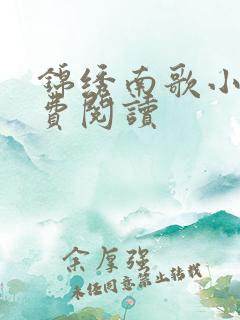 锦绣南歌小说免费阅读