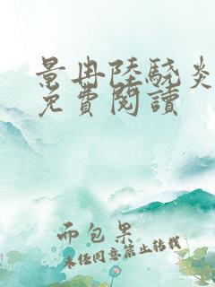 景冉陆骁炎全文免费阅读