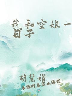 我和空姐一起的日子