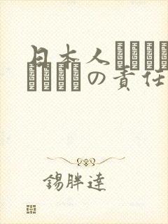 日本人はだれがほんとうの责任者