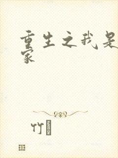 重生之我是化学家