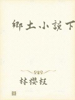 乡土小说下载