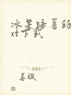 冰是睡着的水txt下载