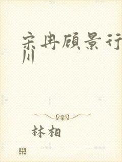 宋冉顾景行肖洛川