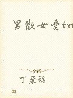 男欢女爱txt