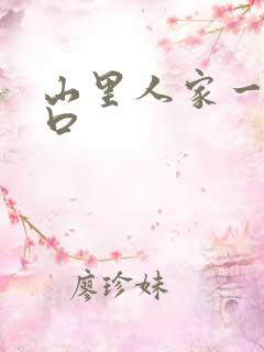 山里人家一家三口