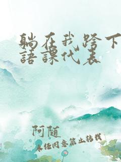 躺在我跨下的英语课代表