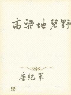 高粱地儿野炕头