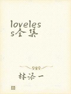 loveless全集