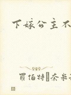 下嫁公主不如妾