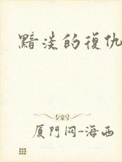 黯淡的复仇天使