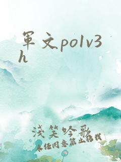 军文po1v3h