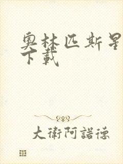 奥林匹斯星传 下载