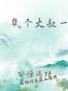 几个大叔一起上