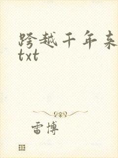 跨越千年来爱你txt