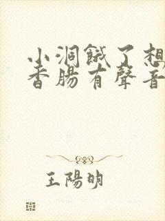 小洞饿了想吃大香肠有声音馒头