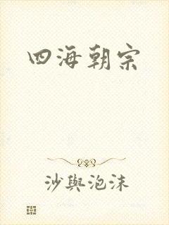 四海朝宗