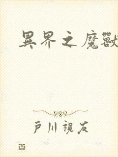 异界之魔兽霸主