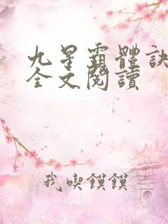 九星霸体诀免费全文阅读