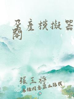 孕产模拟器笔趣阁