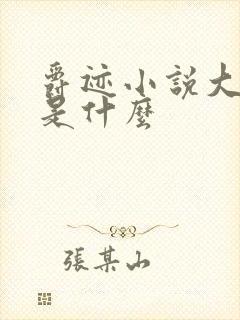 爵迹小说大结局是什么