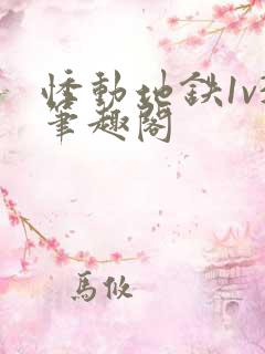 悸动地铁1v3笔趣阁