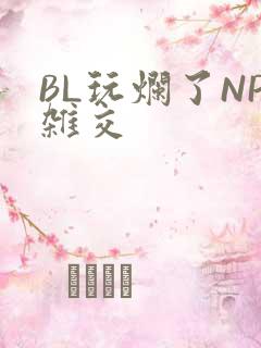 BL玩烂了NP杂交