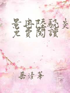 景冉陆骁炎全文免费阅读