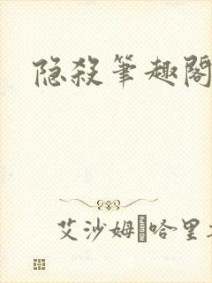 隐杀笔趣阁